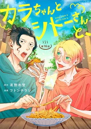 カラちゃんとシトーさんと、【分冊版】16