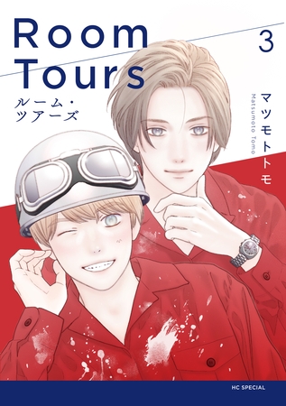 ルーム・ツアーズ　3巻