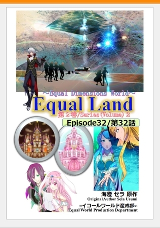 EqualLand 第2巻 Episode32(第32話) Equal Dimensions World