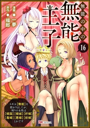 無能の中の無能王子 スキル【無能】を授かりましたが、周りの女性は【傾国】【傾城】【奸婦】【毒婦】【悪婦】【妖婦】とかです コミック版 （分冊版）　【第16話】