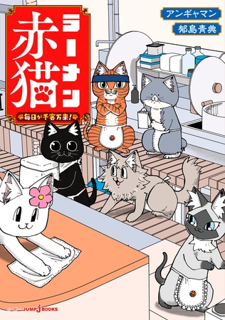ラーメン赤猫 毎日が千客万来！