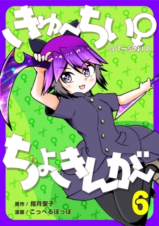 きゅ～ちぃ～♀ちょきんが～ 6巻