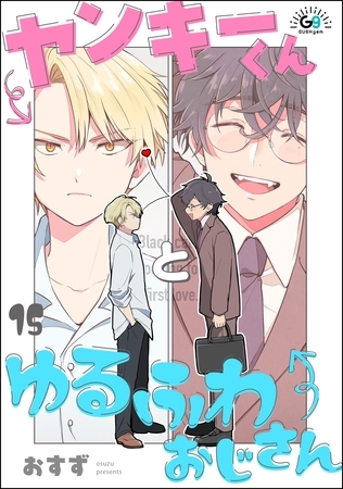 ヤンキーくんとゆるふわおじさん（分冊版）　【第15話】