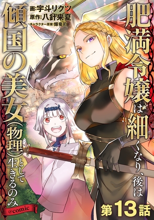 【単話版】肥満令嬢は細くなり、後は傾国の美女（物理）として生きるのみ@COMIC 第13話