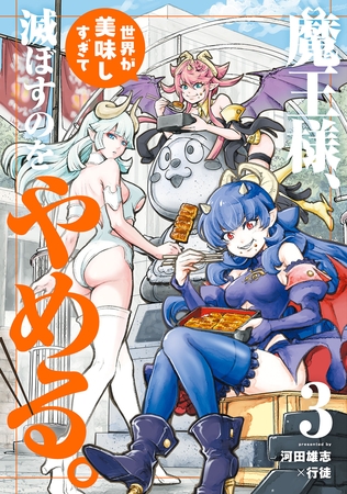 魔王様、世界が美味しすぎて滅ぼすのをやめる。(3)