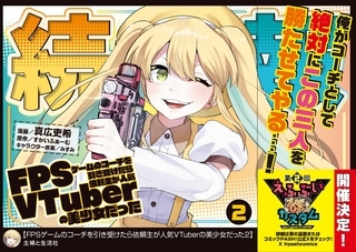 FPSゲームのコーチを引き受けたら依頼主が人気VTuberの美少女だった（コミック）２