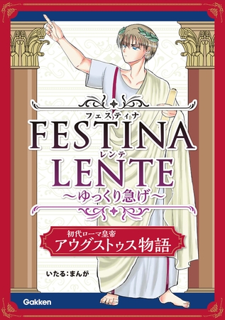 FESTINA LENTE ゆっくり急げ【連載版】 初代ローマ皇帝アウグストゥス物語12