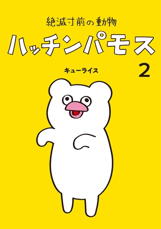絶滅寸前の動物　ハッチンパモス　2巻