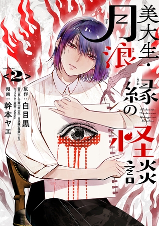 美大生・月浪縁の怪談　2