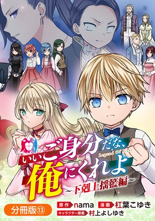 いいご身分だな、俺にくれよ ～下剋上揺籃編～【分冊版】 13巻