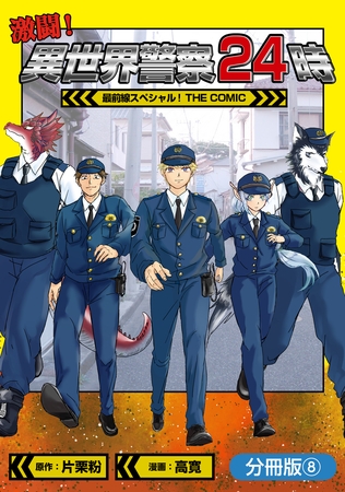 激闘！ 異世界警察24時最前線スペシャル！ THE COMIC【分冊版】 8巻