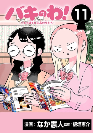 バキのわ！～バキを語る女子高校生たち～(話売り)　#11