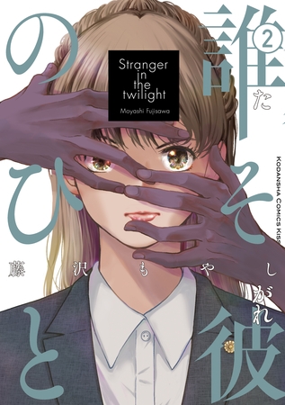 誰そ彼のひと（２）