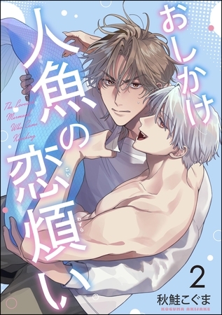 おしかけ人魚の恋煩い（分冊版）　【第2話】