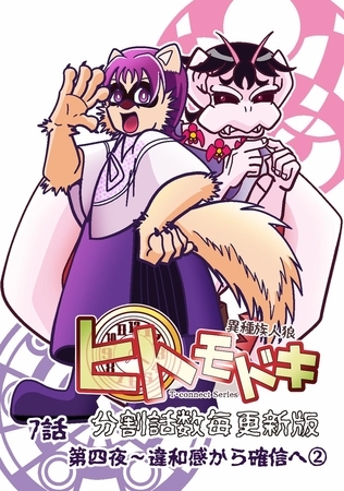 異種族人狼 ヒトモドキ（分割話数毎更新版） 7話② 違和感から確信へ