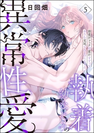 執着幼なじみの異常性愛 ―溺愛汗フェチは愛汁すすっておうち交尾でひとつになりたい―（分冊版）　【第5話】