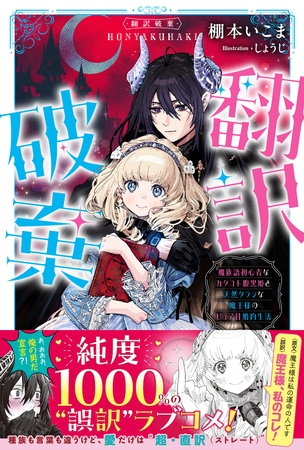 翻訳破棄　魔族語初心者なカタコト腹黒姫と天然タラシな魔王様のピュア甘婚約生活【電子版特典付】
