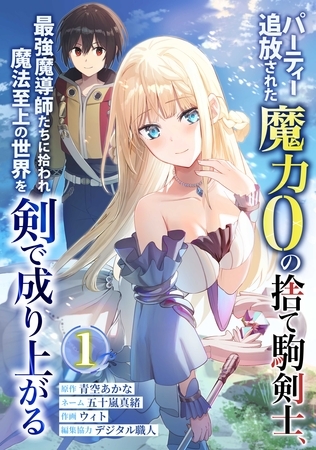 パーティー追放された魔力0の捨て駒剣士、最強魔導師たちに拾われ魔法至上の世界を剣で成り上がる【単行本版】 1巻