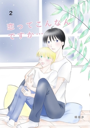 恋ってこんなんですか... 2話