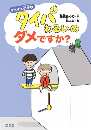 ダメダメ小学校　タイパわるいのダメですか？