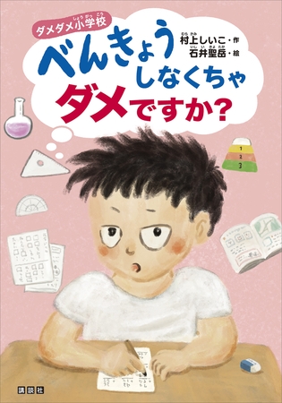 ダメダメ小学校　べんきょうしなくちゃダメですか？