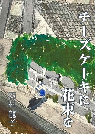 チーズケーキに花束を