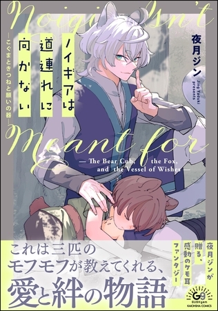 ノイギアは道連れに向かない ―こぐまときつねと願いの器―【かきおろし漫画付】