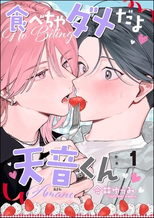 食べちゃダメだよ天音くん（分冊版）　【第1話】