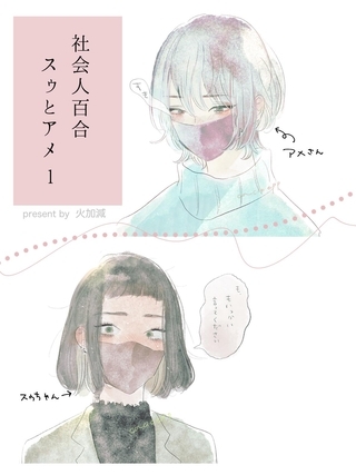 社会人百合 スゥとアメ1