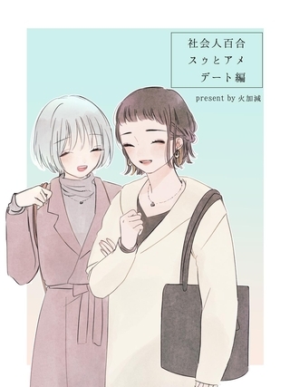 社会人百合 スゥとアメ デート編