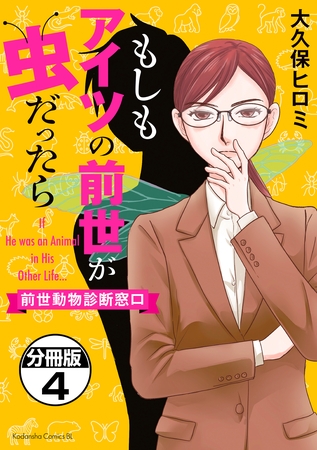 もしもアイツの前世が虫だったら～前世動物診断窓口～　分冊版（４）