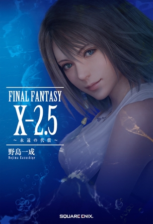 小説FINAL FANTASY X-2.5 ～永遠の代償～