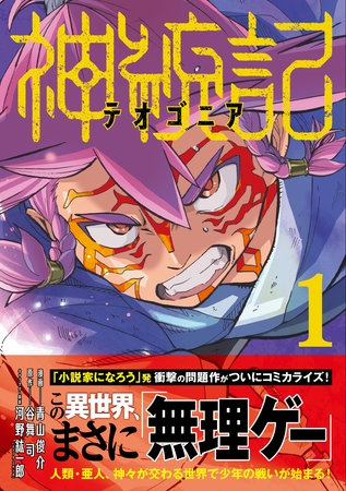 【期間限定　無料お試し版】神統記（テオゴニア）（コミック）１