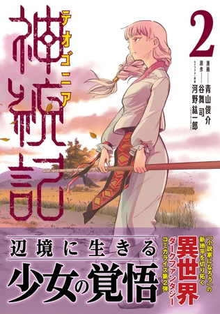 【期間限定　無料お試し版】神統記（テオゴニア）（コミック）２