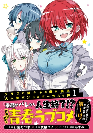 【期間限定　無料お試し版】クラスで陰キャの俺が実は大人気バンドのボーカルな件（コミック）１