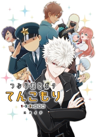 つぶら君とボクてんこもり １・２・３の総集編