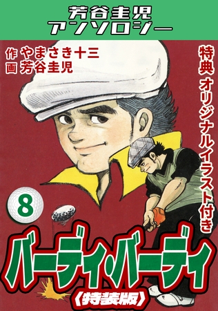 バーディ・バーディ8＜オリジナルイラスト付き特装版＞・芳谷圭児アンソロジー
