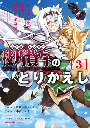 【期間限定　無料お試し版】技巧貸与＜スキル・レンダー＞のとりかえし～トイチって最初に言ったよな？～（３）