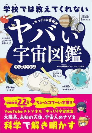 学校では教えてくれない　ヤバい宇宙図鑑