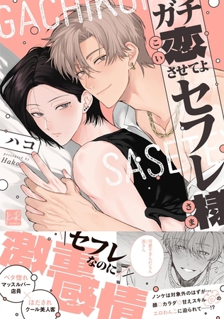ガチ恋させてよセフレ様【単行本版／電子限定描き下ろしマンガ付】