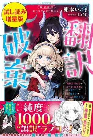 翻訳破棄　魔族語初心者なカタコト腹黒姫と天然タラシな魔王様のピュア甘婚約生活〈試し読み増量版〉