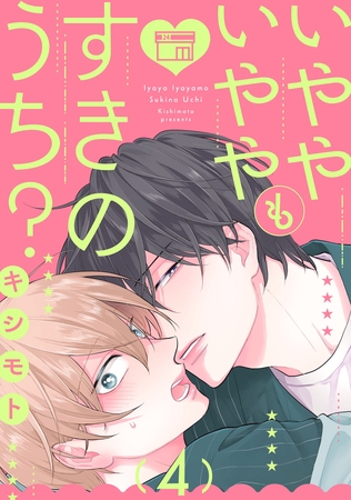いややいややもすきのうち？　act.4