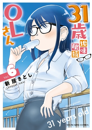 31歳地味眼鏡OLさん（６）