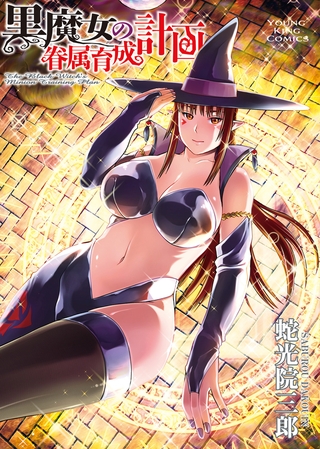 黒魔女の眷属育成計画　１巻