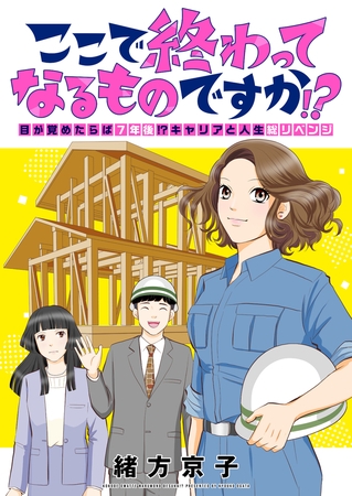 ここで終わってなるものですか!?～目が覚めたらば7年後!?キャリアと人生総リベンジ(5)
