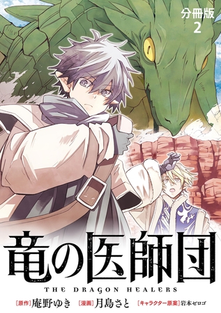 【分冊版】竜の医師団 2