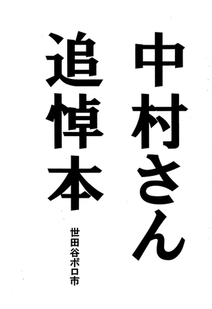 中村さん追悼本