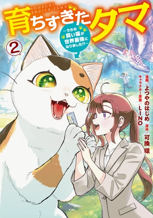 育ちすぎたタマ２〜うちの飼い猫が世界最強になりました!?〜