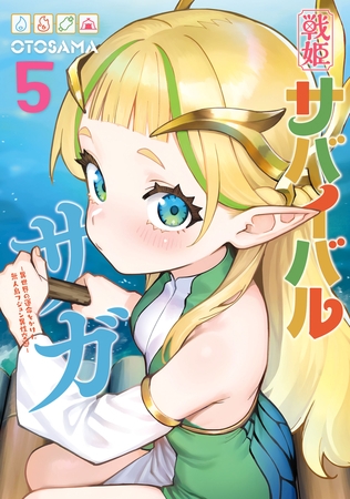 戦姫サバイバルサガ （5）　-異世界の運命をかけた無人島フジュン異性交遊-
