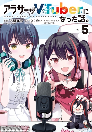 アラサーがVTuberになった話。 （５）
